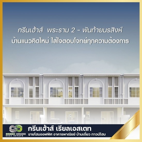 โครงการบ้านทาวน์โฮม พระราม2 พันท้ายนรสิงห์