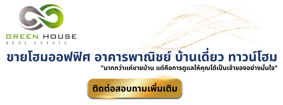 ขายทาวน์โฮม