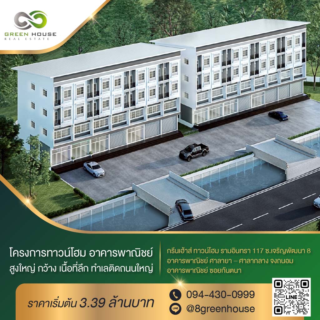 โครงการทาวน์โฮม อาคารพาณิชย์