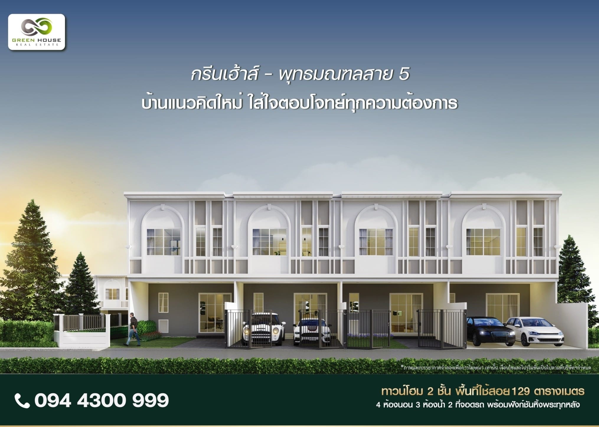 กรีนเฮ้าส์ พุทธมณฑลสาย 5